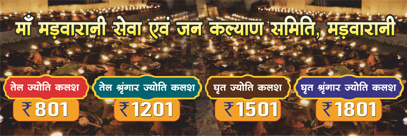 माँ मड़वारानी मंदिर